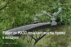 Робот от MX3D печатает мосты прямо в воздухе